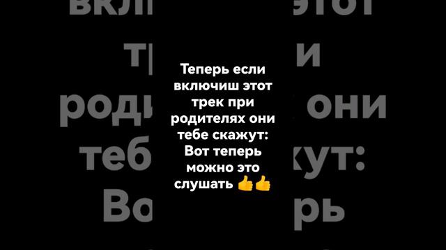 Можно это слушать при родителях! #подпишись #пожалуйста #рек смотреть онлайн