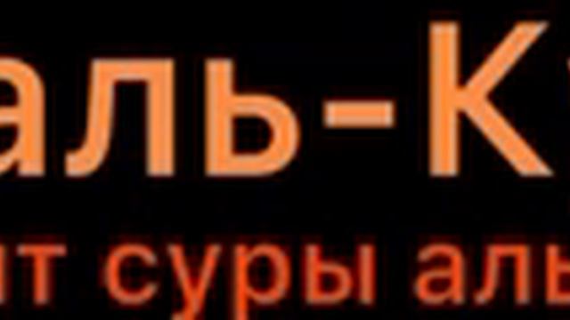 Очень сильный аят (Аят аль-Курси). смотреть онлайн