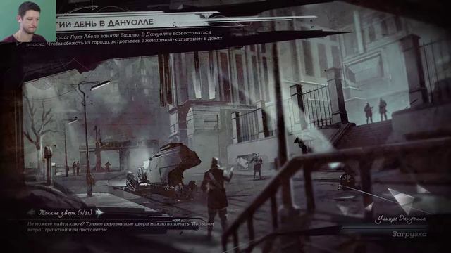#1.1 Dishonored 2. [Долгий День В Дануоле] Прохождение без смертей смотреть онлайн