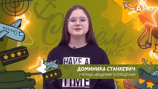 Поздравления с 23 февраля - Доминика Станкевич смотреть онлайн