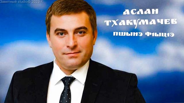 Пшынэ Ф1ыц1э смотреть онлайн