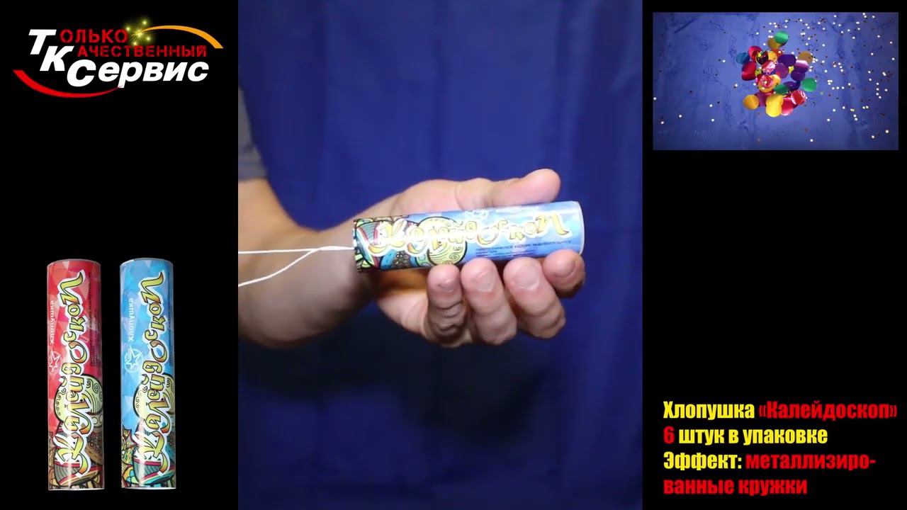 474094 Хлопушка Калейдоскоп смотреть онлайн