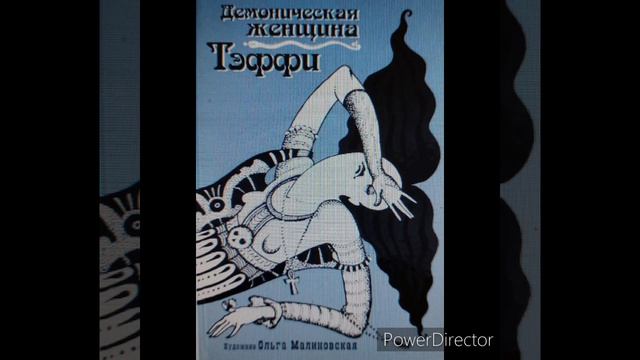 ТЭФФИ "Демоническая женщина".mp4 смотреть онлайн