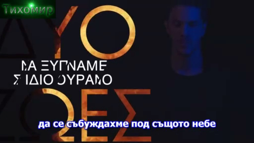 BG Превод Nikos Oikonomopoulos - Dio Zoes