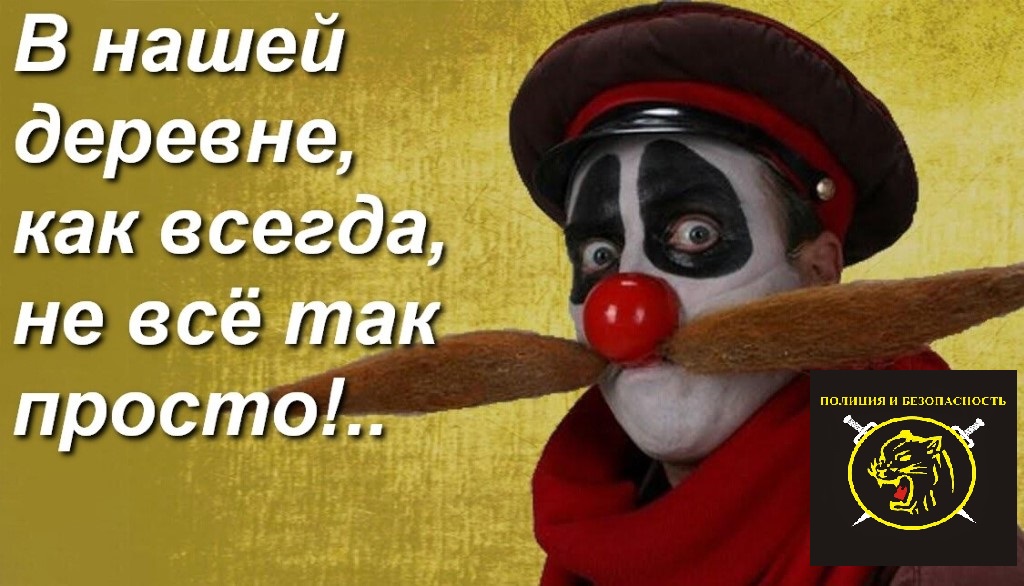 ДЕРЕВНЯ ДУРАКОВ или ТАК ЖИТЬ НЕЛЬЗЯ.