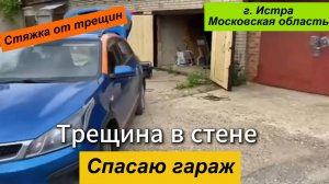 Трещина в стене.Спасаю гараж. Московская область
