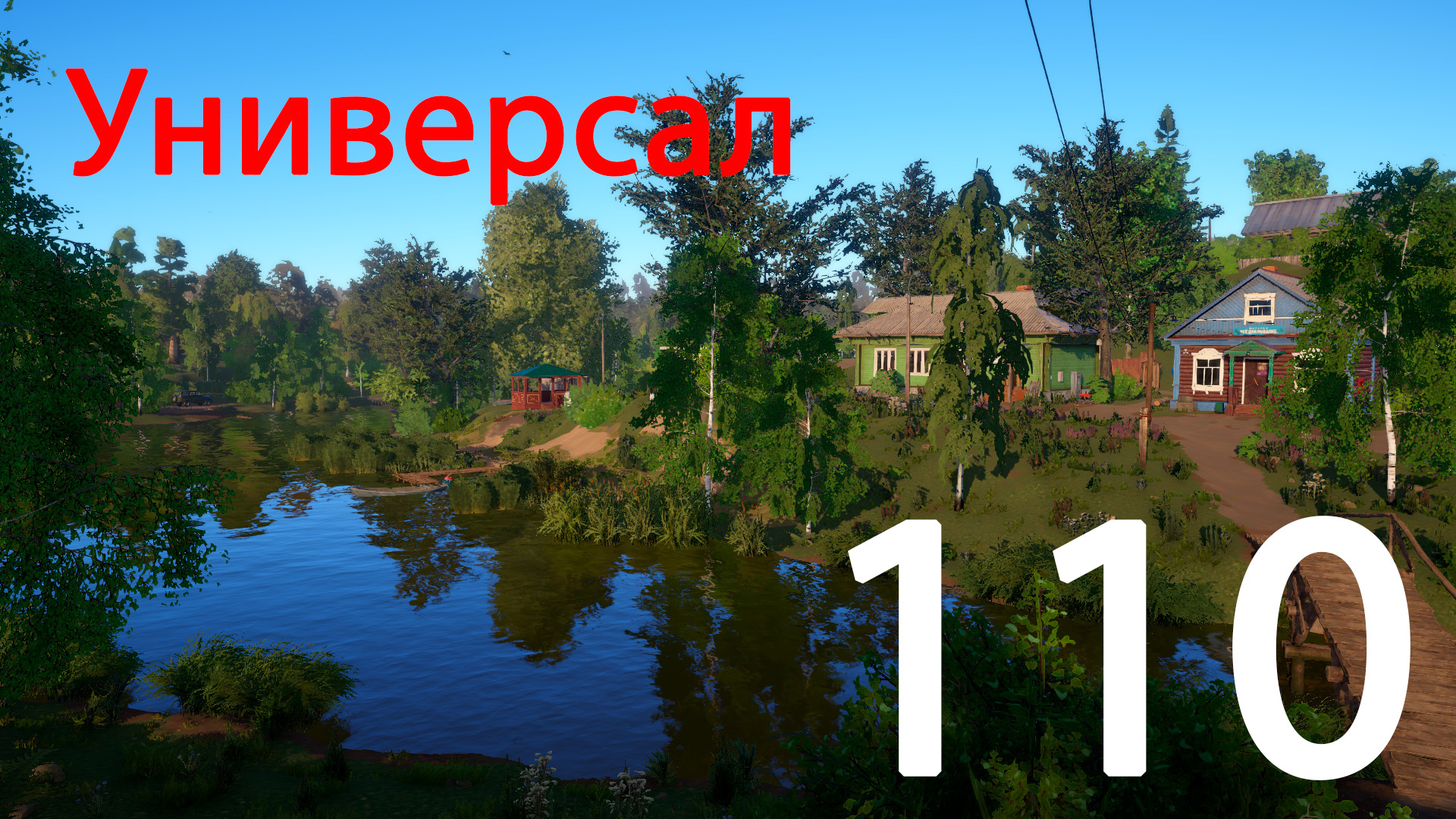 РР 4 Универсал 110 смотреть онлайн