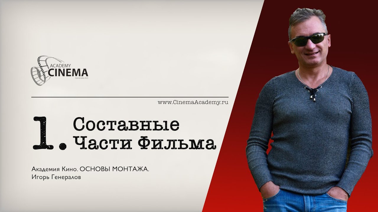 Основы монтажа. Урок 1: Составные части фильма. смотреть онлайн