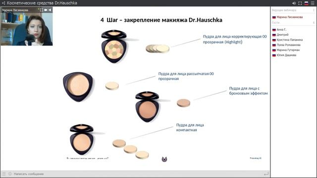 Вебинар Dr.Hauschka: Make Up