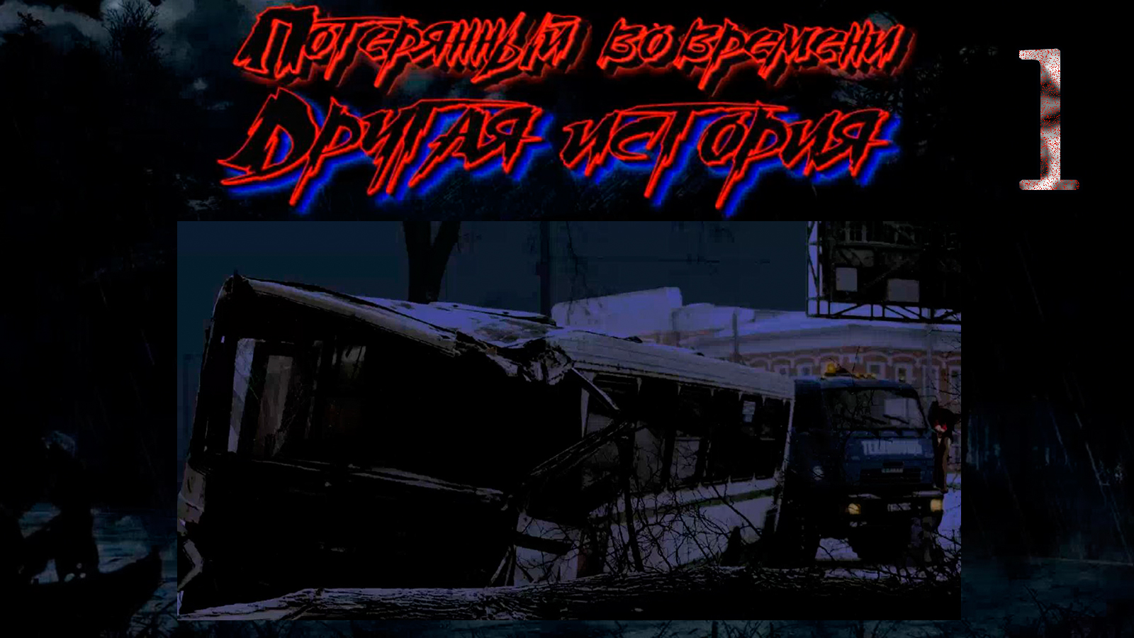 Потерянный во времени: Другая история. Серия 1 - Никуда я не поеду