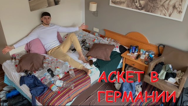 КАК Я ПЕРЕЕХАЛ В ГЕРМАНИЮ И НА ЧТО ЖИВУ