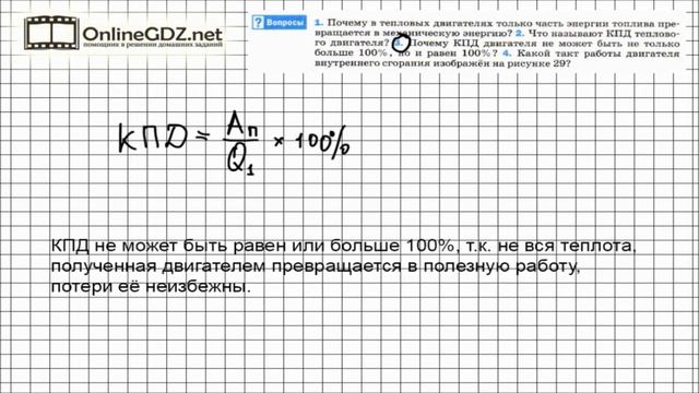 Вопрос №3 § 24. КПД теплового двигателя - Физика 8 класс (Перышкин) смотреть онлайн