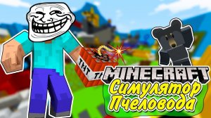 Roblox Bee Sworm Simulator в Minecraft? УНИЧТОЖИТЬ!!!