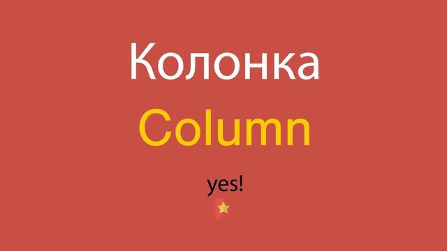 Колонка по-английски смотреть онлайн