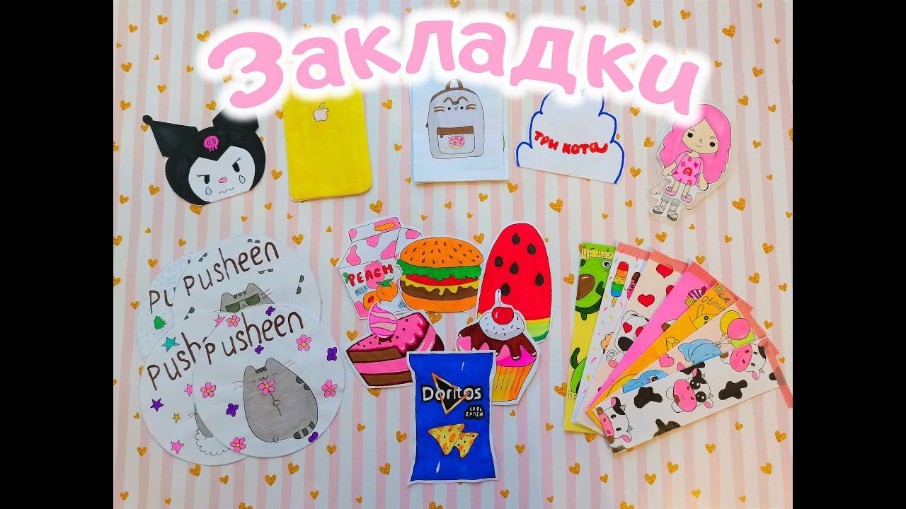 Закладки?Распаковка бумажных сюрпризов?Приготовь ???Pusheen?Back to school? смотреть онлайн
