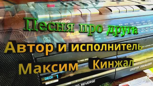Песня про друга / Авторская песня / Максим Кинжал 2023г. смотреть онлайн