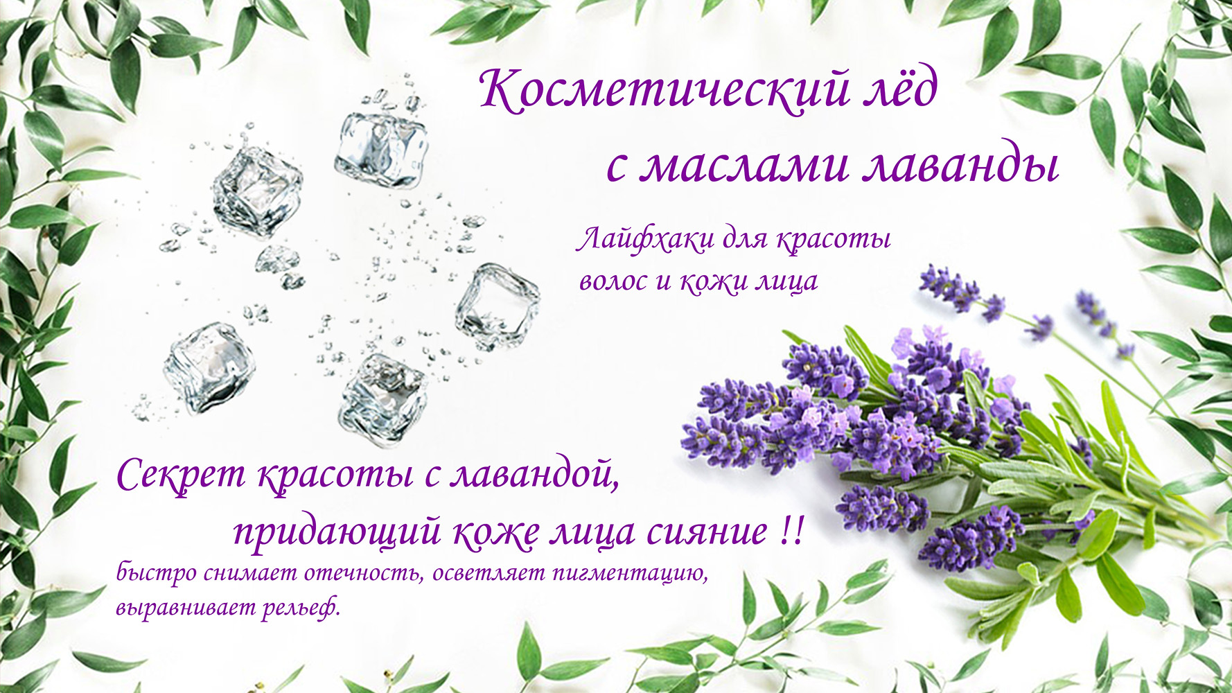 Косметический лёд из лавандового масла - для ухода за жирной кожей, избавления от прыщей.