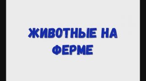 Изучаем животных на ферме.(Курочка, лошадка)