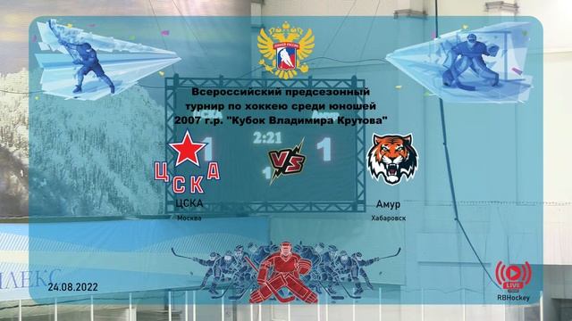 ЦСКА 07 (Москва) - Амур 07 (Хабаровск) смотреть онлайн