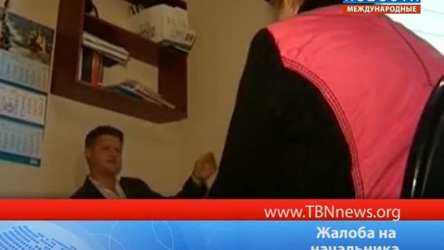 Жалоба на начальника смотреть онлайн