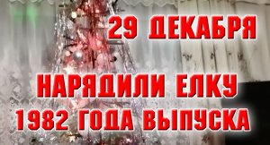 Наряжаем елку 1982 года выпуска