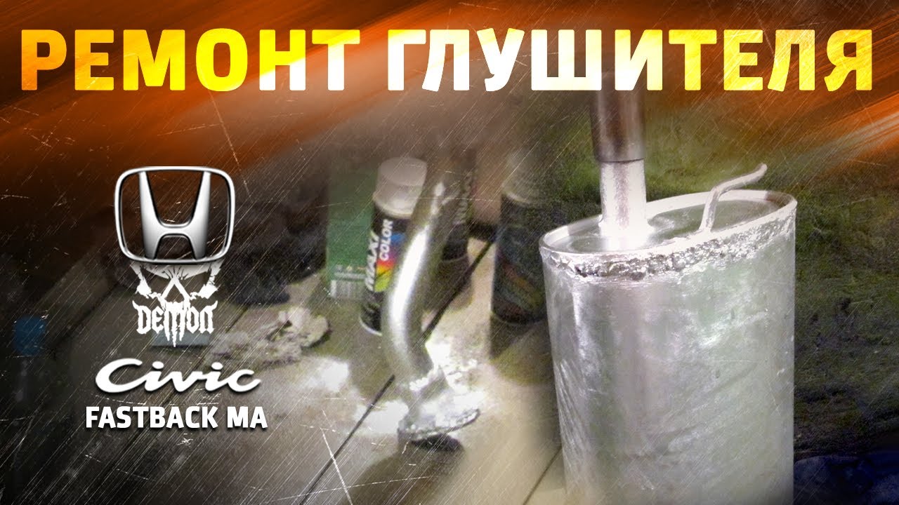 Ремонт глушителя - Honda Civic fastback ma