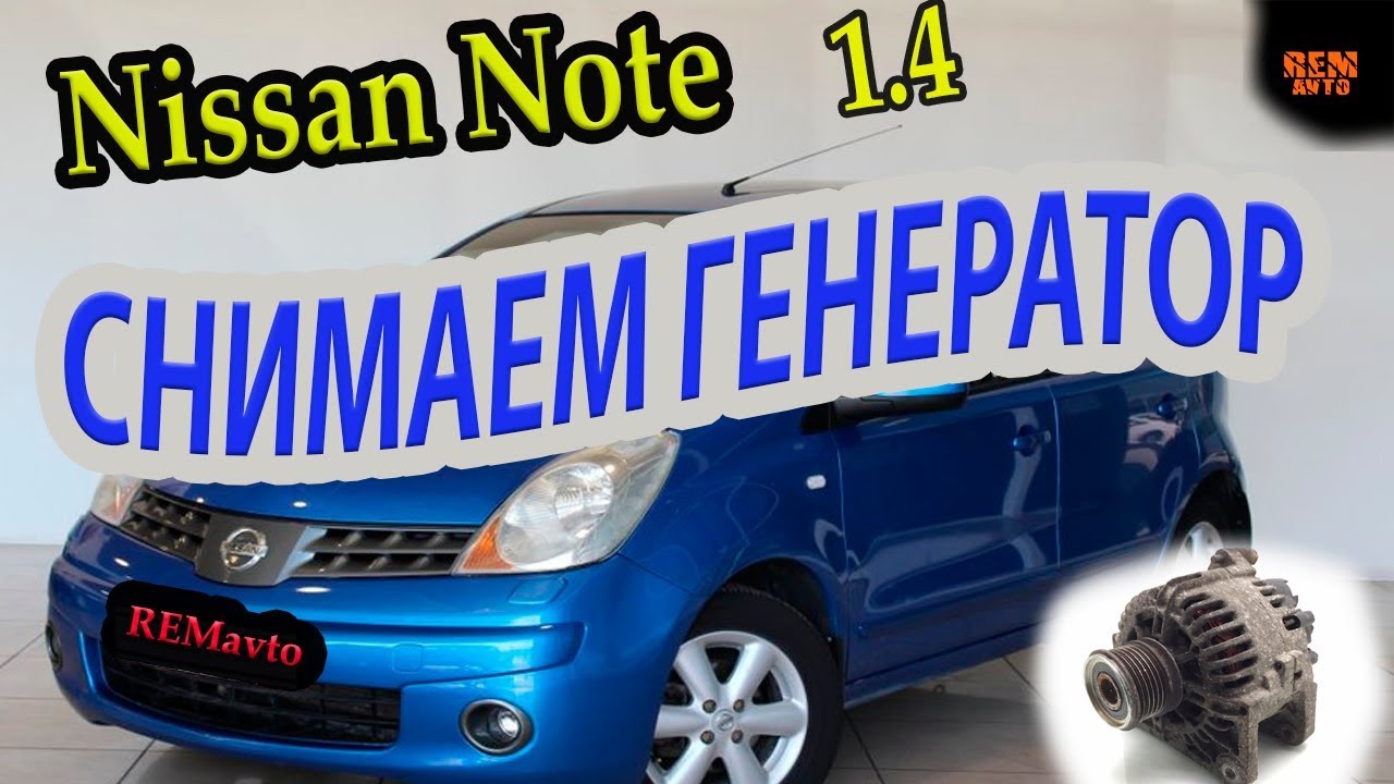 Ниссан Ноут. Как снять генератор._ Nissan Note. Remove the generator. смотреть онлайн