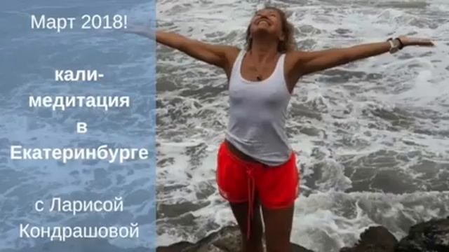 Медитация Кали. Ведет Лариса Кондрашова. смотреть онлайн