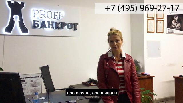 Proff БАНКРОТ: отзыв клиента о работе компании от 16.12.2020 г. Банкротство физических лиц смотреть онлайн