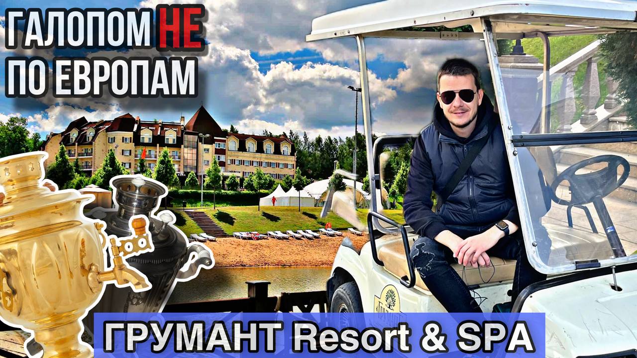 Галопом НЕ по Европам - Грумант Resort & SPA смотреть онлайн