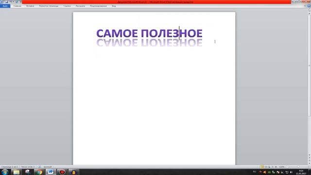 Параметры анимации в MS Office Word 2010 смотреть онлайн