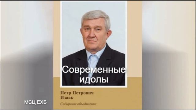 2 часть Современные идолы. Изаак П.П. смотреть онлайн