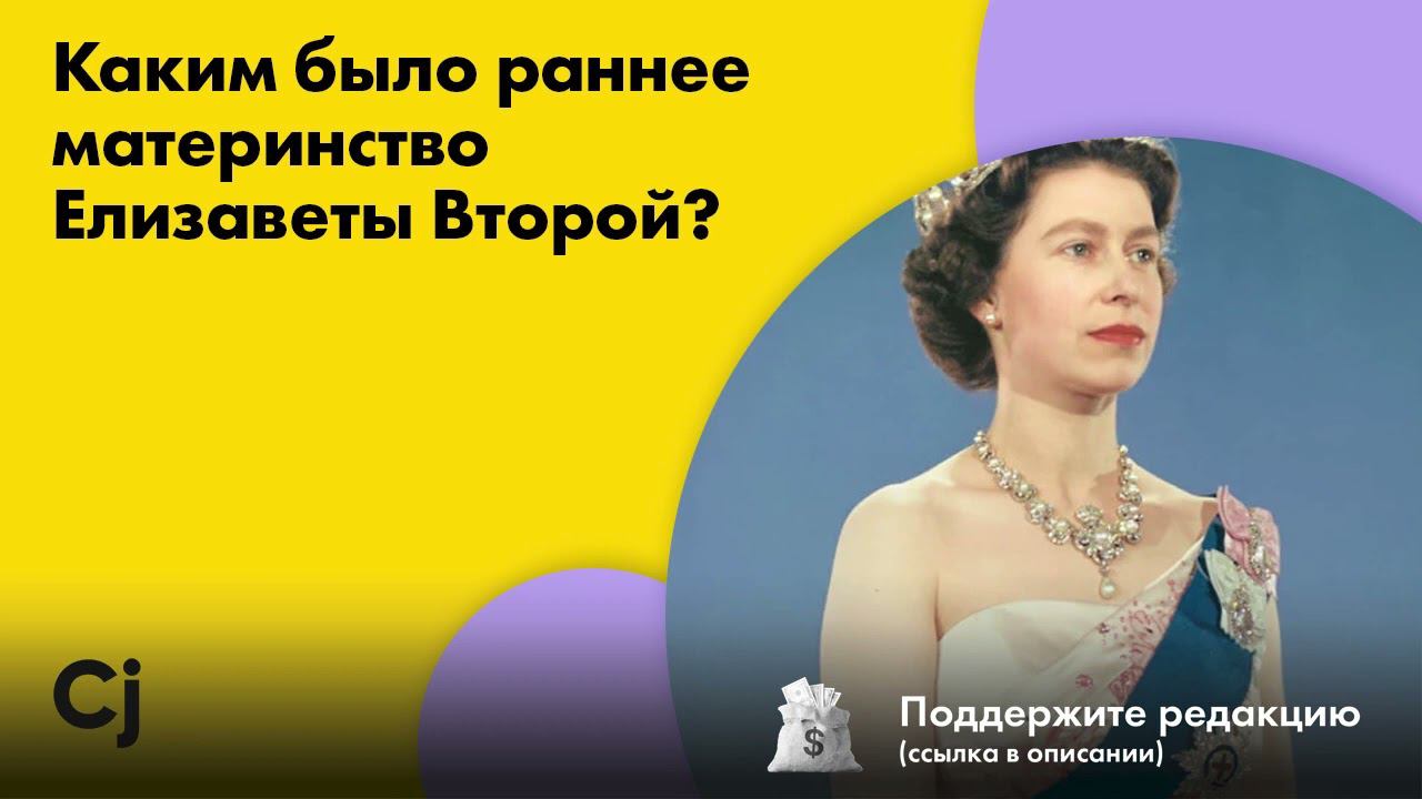 Каким было раннее материнство Елизаветы Второй? смотреть онлайн