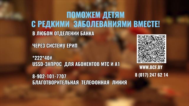 Белорусский детский фонд_2 смотреть онлайн