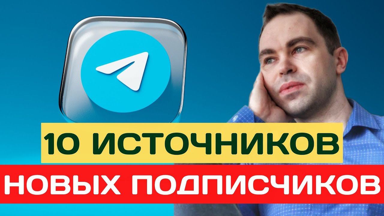 Как раскрутить телеграм канал. 10 способов набора подписчиков в телеграм смотреть онлайн