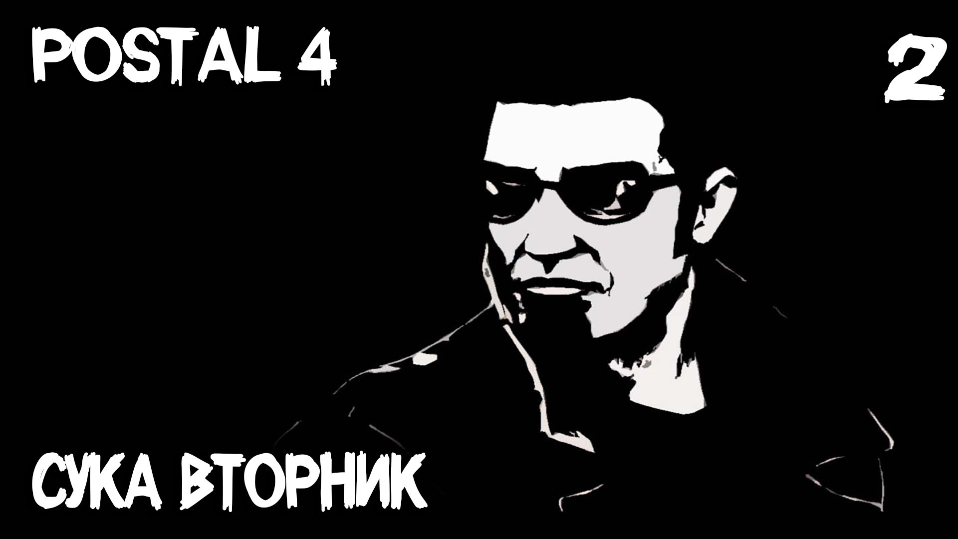POSTAL 4 - полное прохождение вторника. Перенюхав сифона превращаюсь в кота #2