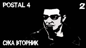 POSTAL 4 - полное прохождение вторника. Перенюхав сифона превращаюсь в кота #2