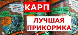 ЛУЧШАЯ ПРИКОРМКА НА КАРПА. 100% РАБОЧИЕ СОСТАВЫ от ЭКСПЕРТА. БЮДЖЕТНАЯ КАРПОВАЯ ПРИКОРМКА.