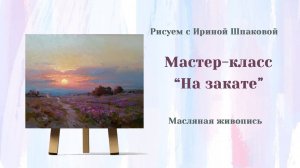 Мастер-класс. "На закате" Масло