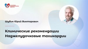 Клинические рекомендации. Наджелудочковые тахикардии