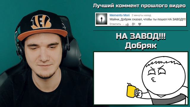 НА ЗАВОД!!! - Dobryak (Добряк) | Реакция
