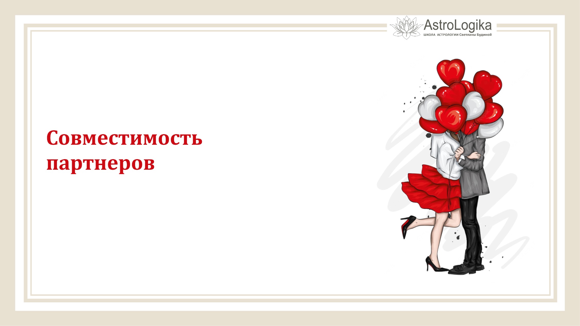 Совместимость партнеров. Трансляции из Facebook. Светлана Будина