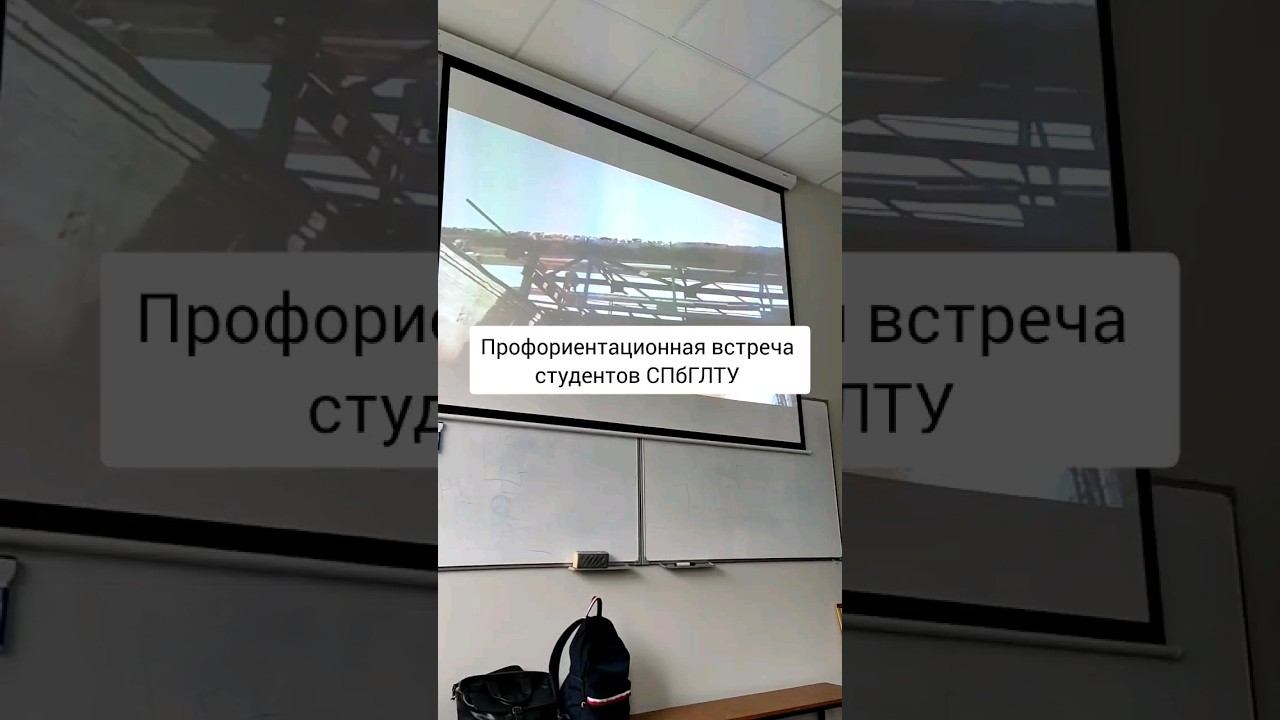 Профориентационная встреча студентов СПбГЛТУ ⚡ смотреть онлайн
