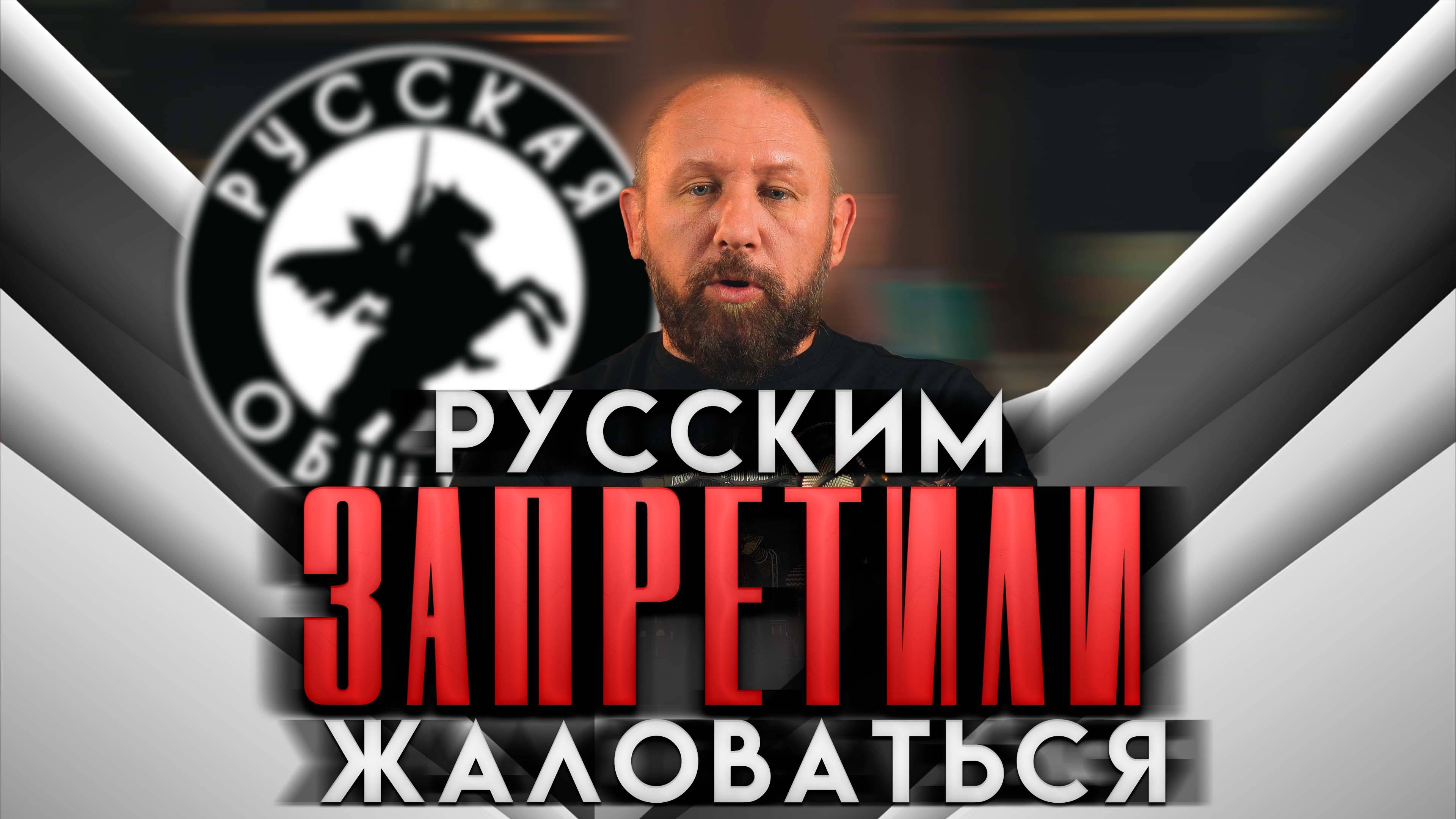 РУССКИМ ЗАПРЕТИЛИ ЖАЛОВАТЬСЯ [46] РУССКАЯ ОБЩИНА #россия #новости #важное #община #втопе #дружина