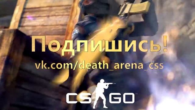 Лучший сервер CS:GO DEATH ARENA смотреть онлайн