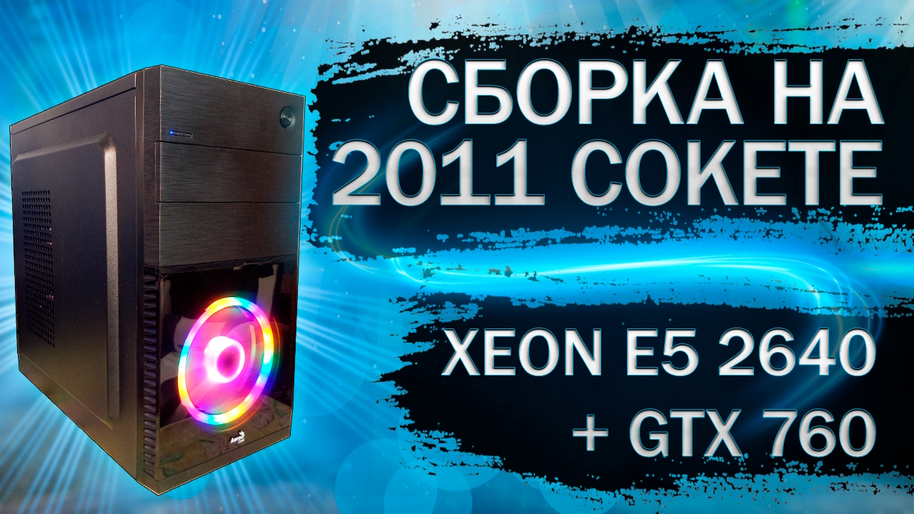 Сборка компьютера на Xeon E5-2640 с видеокартой GTX 760 4Gb c Алиэкспресс - тесты в играх смотреть онлайн