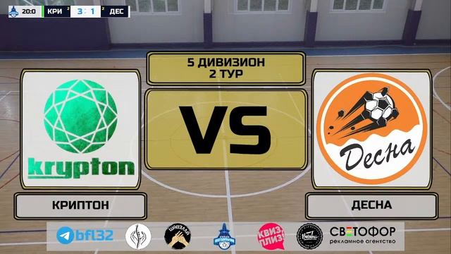 5 дивизион. 2 тур. КРИПТОН - ДЕСНА