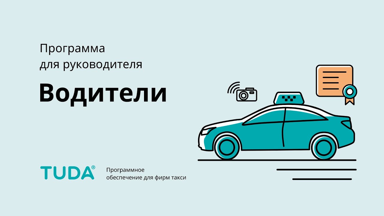 Программа для руководителя. Водители. смотреть онлайн