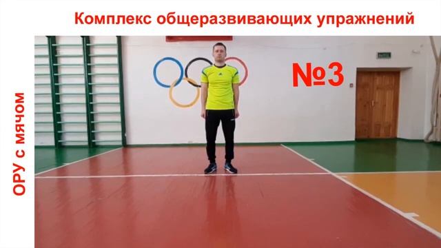 3 класс. Урок №79. Комплекс ОРУ с мячом.Техника безопасности.Коммуникативные навыки в играх смотреть онлайн