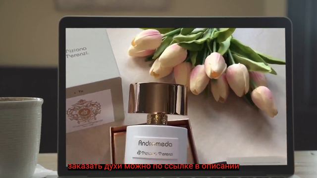 Андромеда Духи Ноты